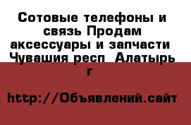 Сотовые телефоны и связь Продам аксессуары и запчасти. Чувашия респ.,Алатырь г.